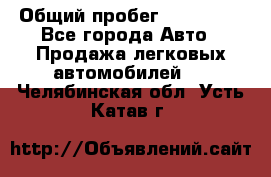  › Общий пробег ­ 100 000 - Все города Авто » Продажа легковых автомобилей   . Челябинская обл.,Усть-Катав г.